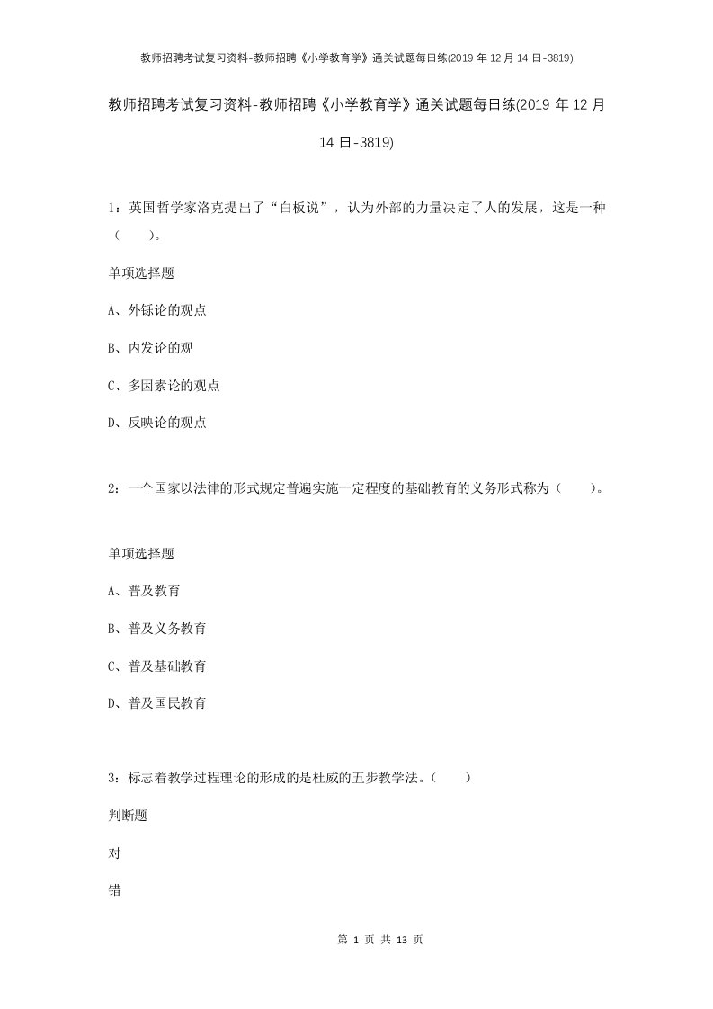 教师招聘考试复习资料-教师招聘小学教育学通关试题每日练2019年12月14日-3819