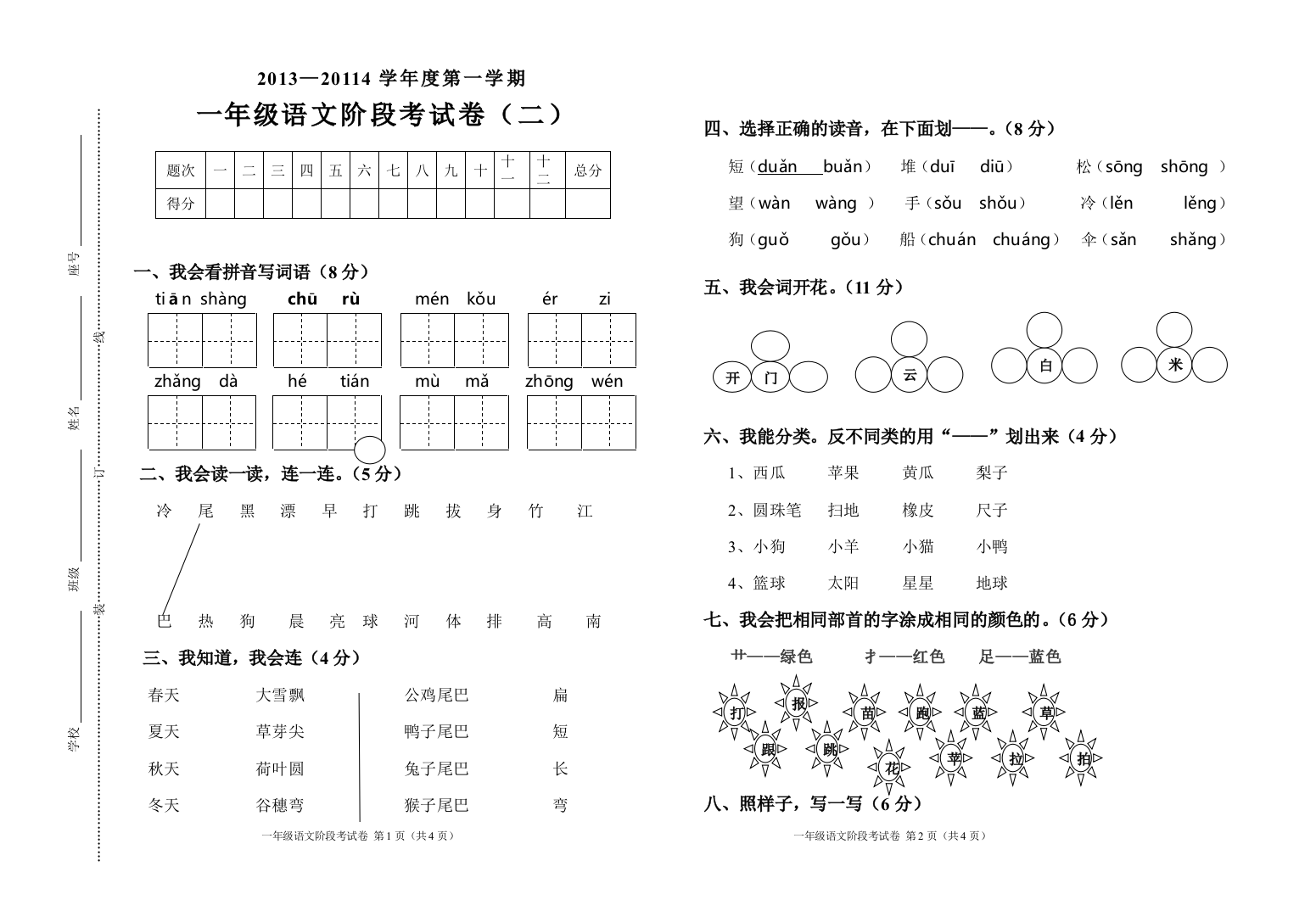 一年级语文第二次阶段考试试卷