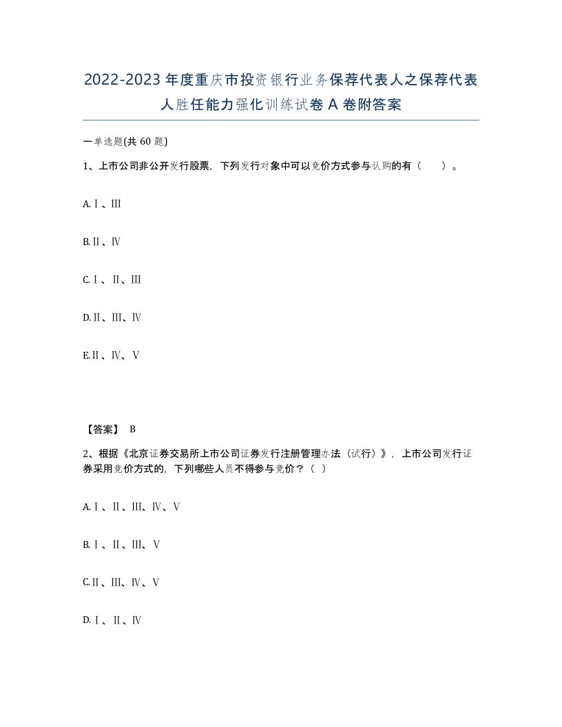 2022-2023年度重庆市投资银行业务保荐代表人之保荐代表人胜任能力强化训练试卷A卷附答案