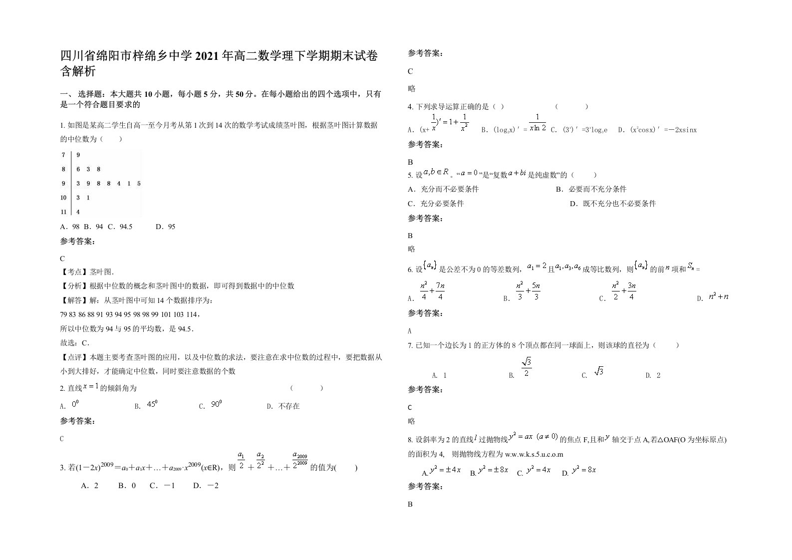 四川省绵阳市梓绵乡中学2021年高二数学理下学期期末试卷含解析