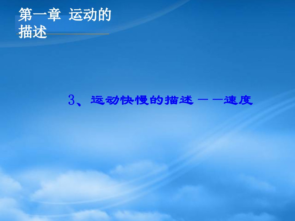 高中物理3、运动快慢的描述速度课件新人教必修1