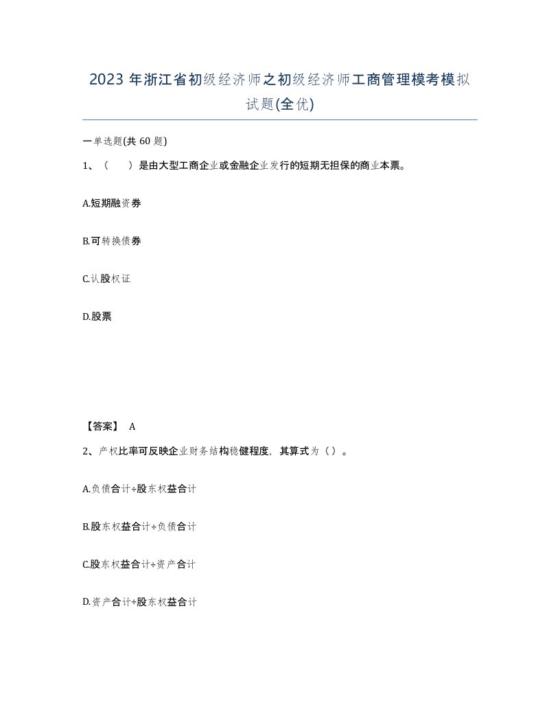 2023年浙江省初级经济师之初级经济师工商管理模考模拟试题全优