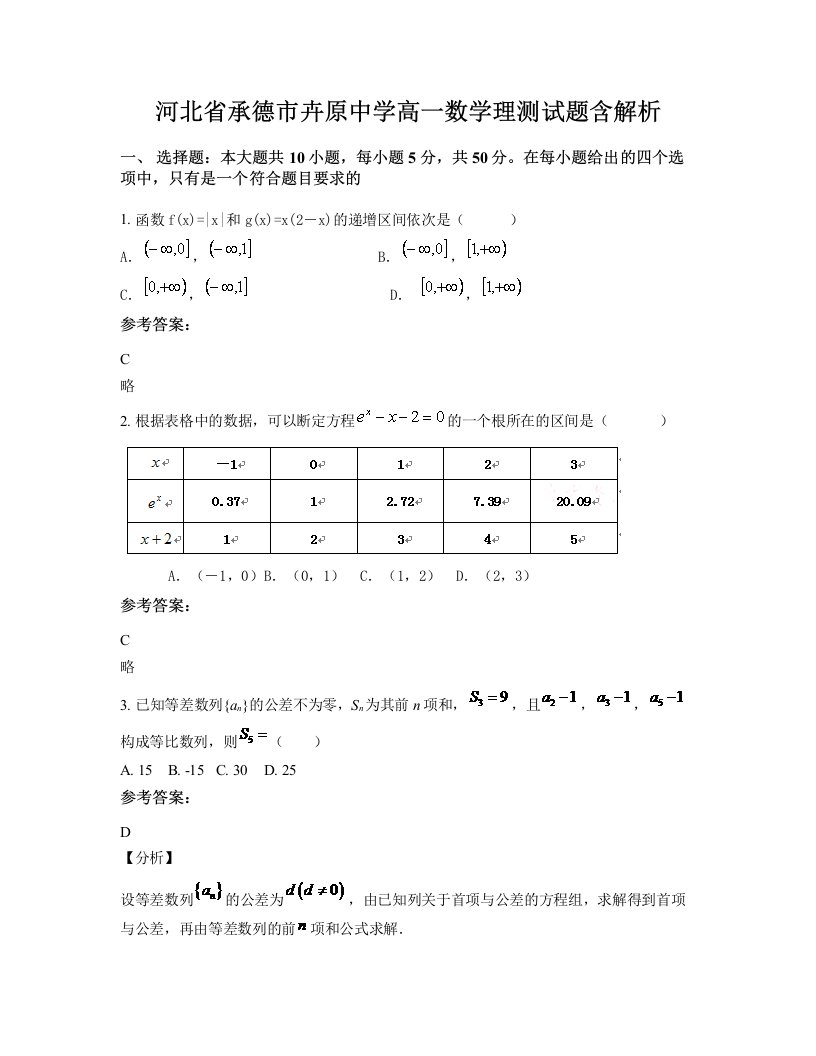 河北省承德市卉原中学高一数学理测试题含解析