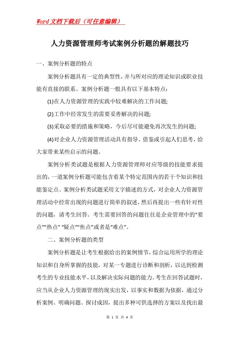 人力资源管理师考试案例分析题的解题技巧