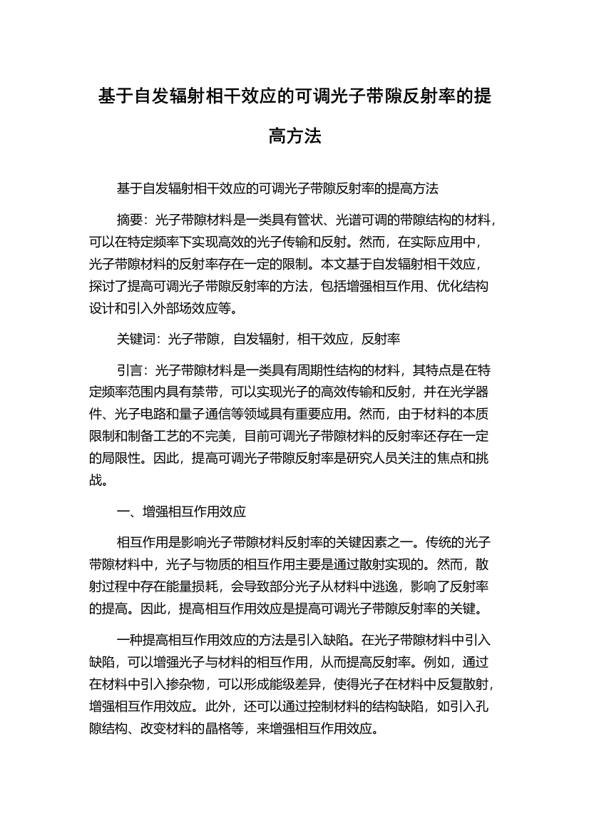 基于自发辐射相干效应的可调光子带隙反射率的提高方法