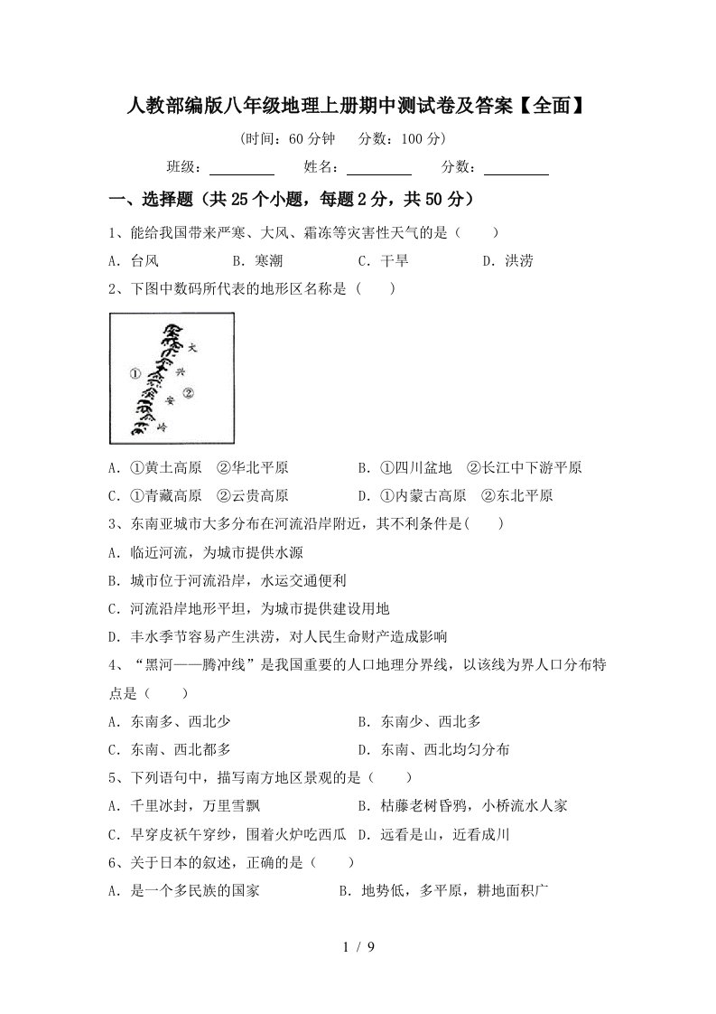 人教部编版八年级地理上册期中测试卷及答案全面