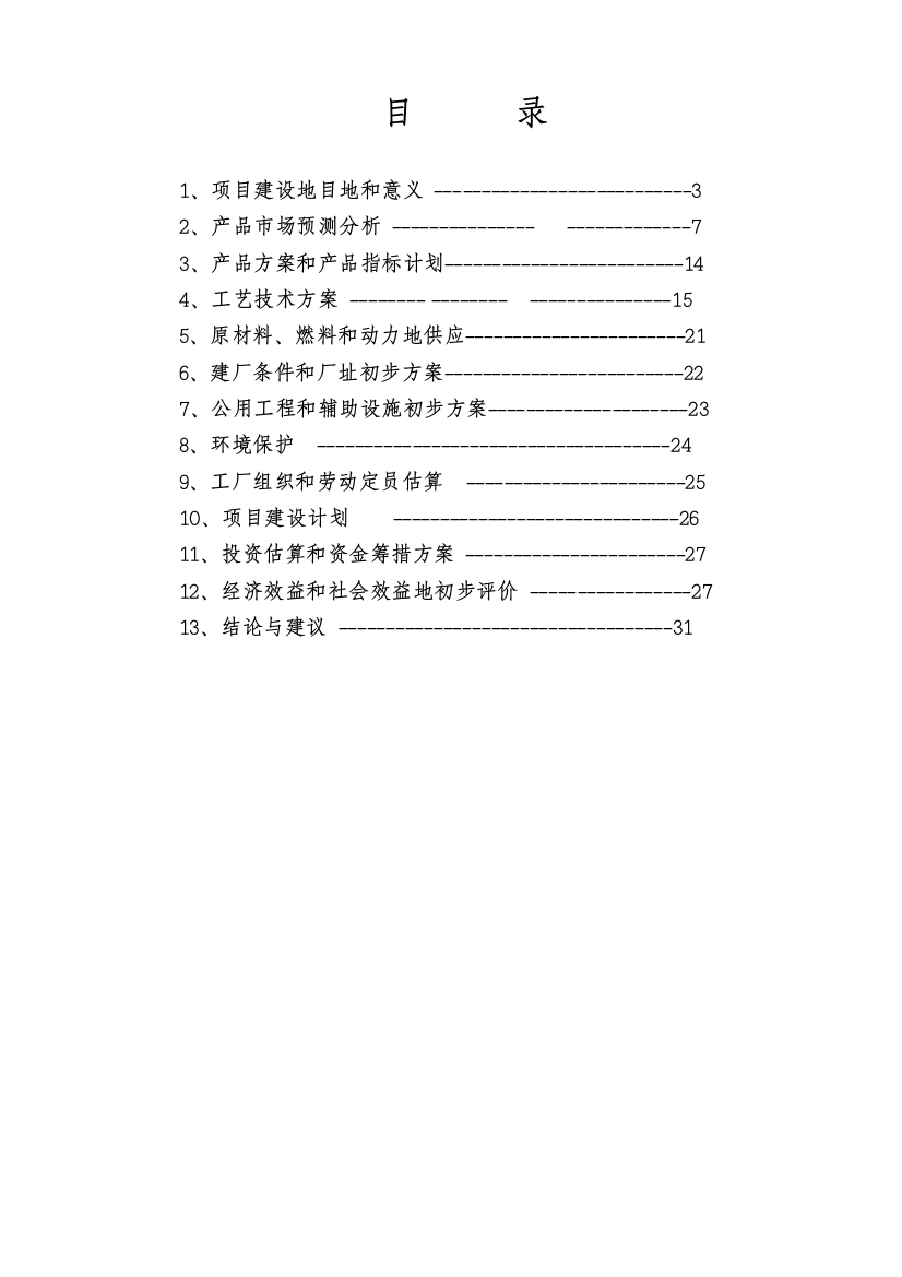 精品文档100万吨二甲醚可行性论证报告