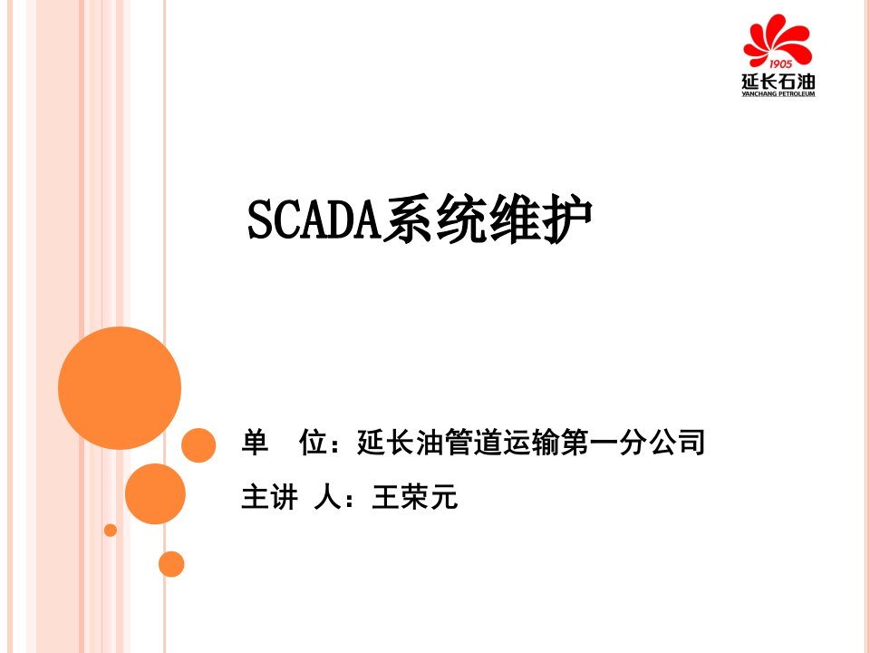 SCADA系统维护培训