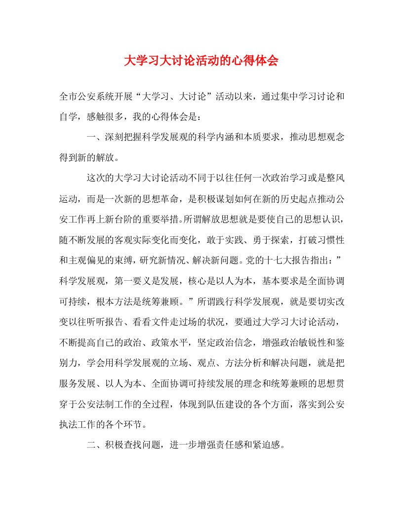 精编大学习大讨论活动的心得体会