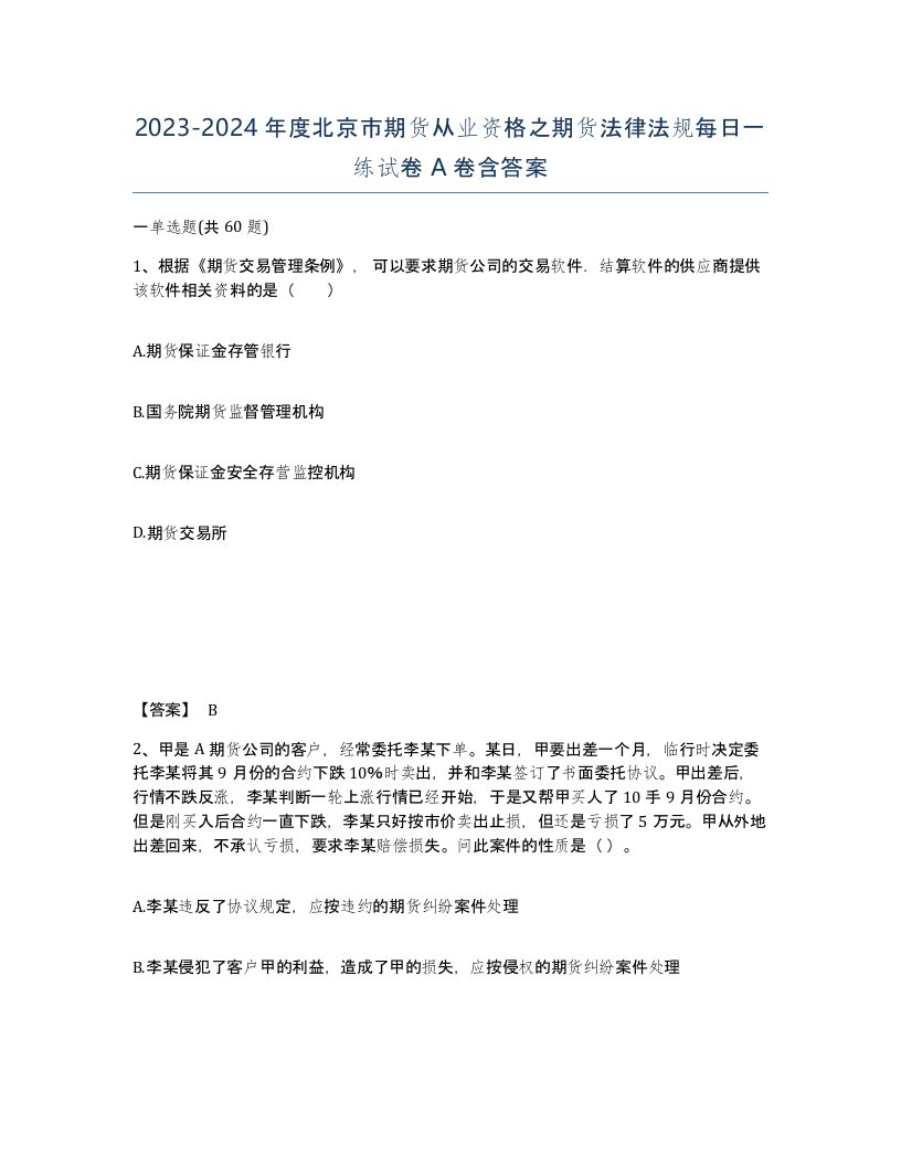 2023-2024年度北京市期货从业资格之期货法律法规每日一练试卷A卷含答案