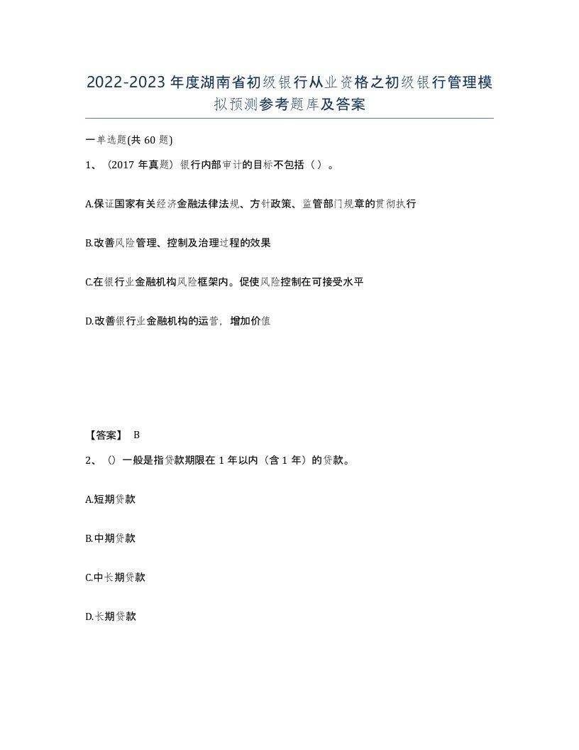 2022-2023年度湖南省初级银行从业资格之初级银行管理模拟预测参考题库及答案