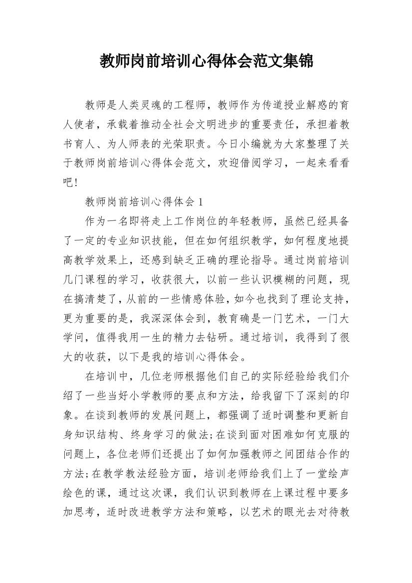 教师岗前培训心得体会范文集锦