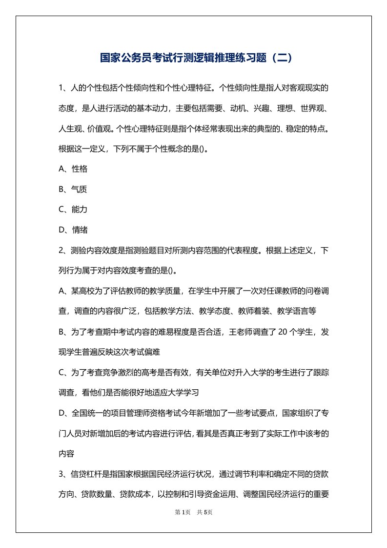 国家公务员考试行测逻辑推理练习题（二）