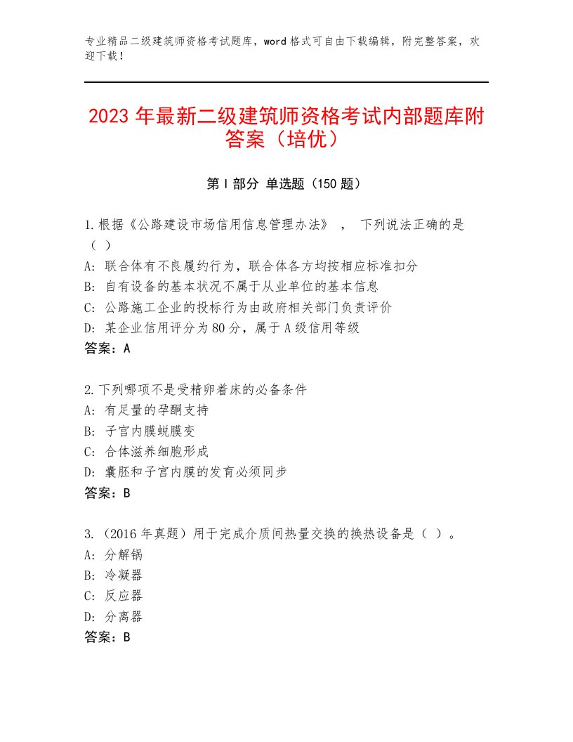 2023年二级建筑师资格考试通关秘籍题库带答案（典型题）