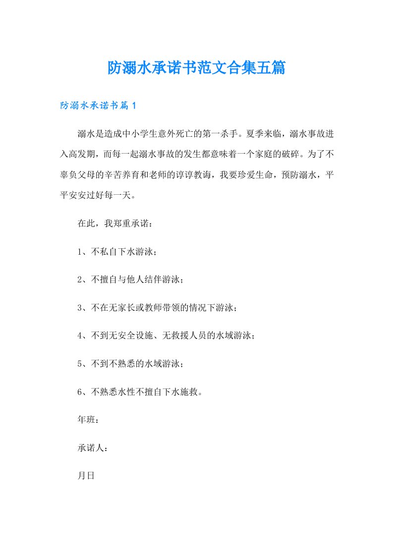 防溺水承诺书范文合集五篇