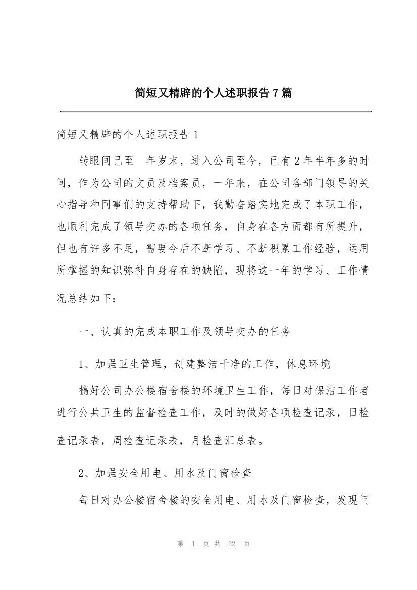 简短又精辟的个人述职报告7篇