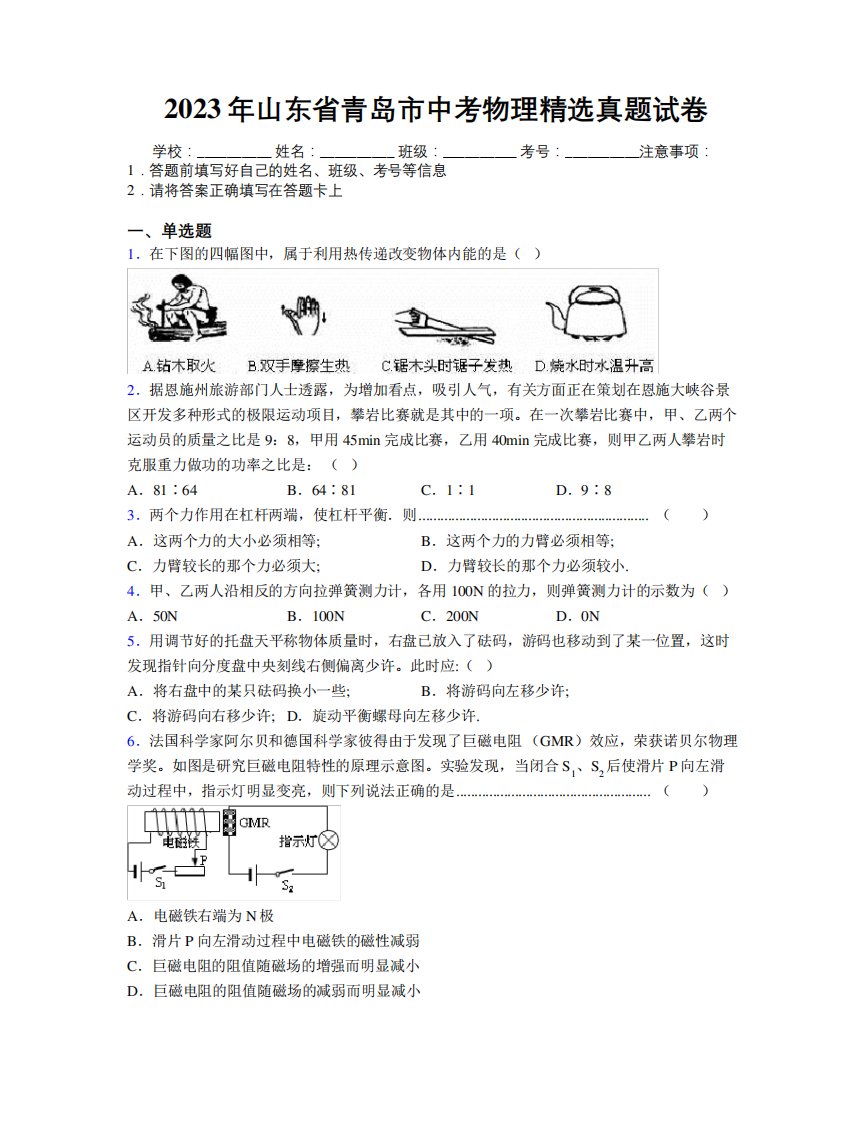 2023年山东省青岛市中考物理精选真题试卷及解析