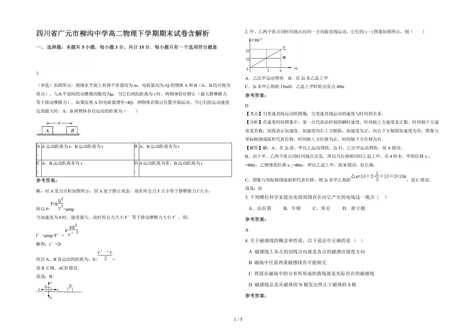 四川省广元市柳沟中学高二物理下学期期末试卷含解析