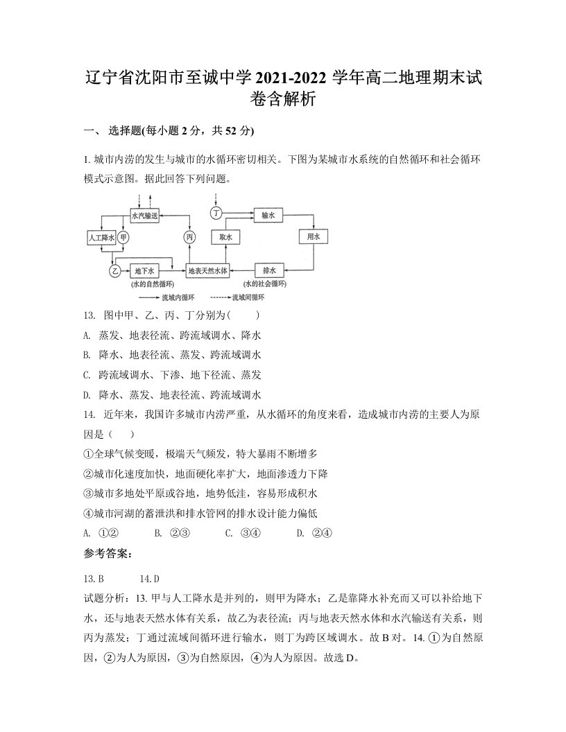 辽宁省沈阳市至诚中学2021-2022学年高二地理期末试卷含解析