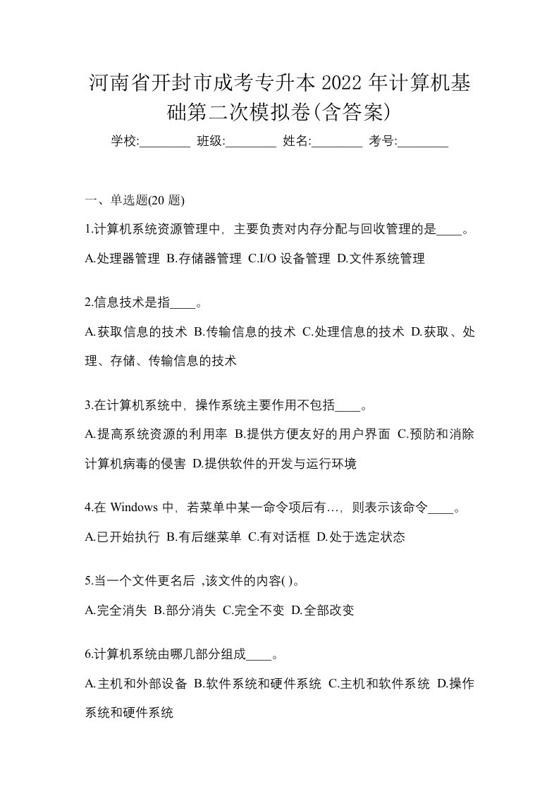 河南省开封市成考专升本2022年计算机基础第二次模拟卷含答案