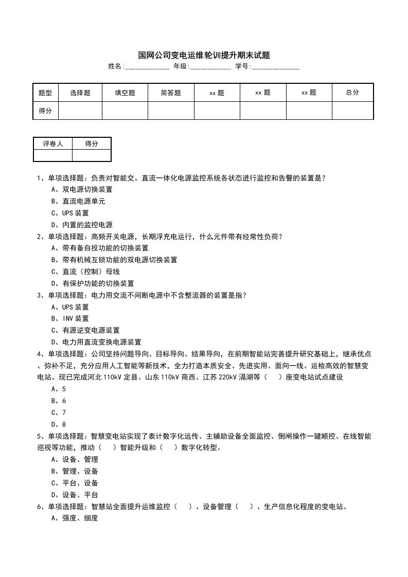 国网公司变电运维轮训提升期末试题