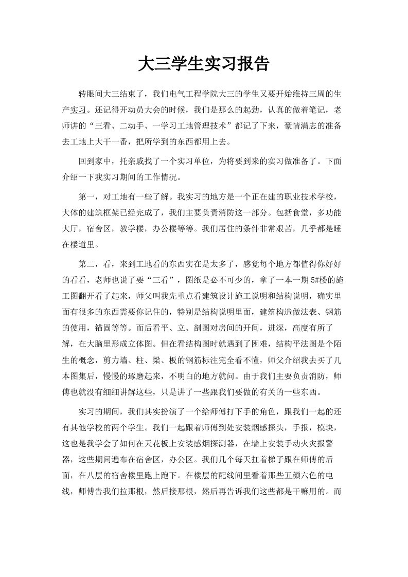 大三学生实习报告