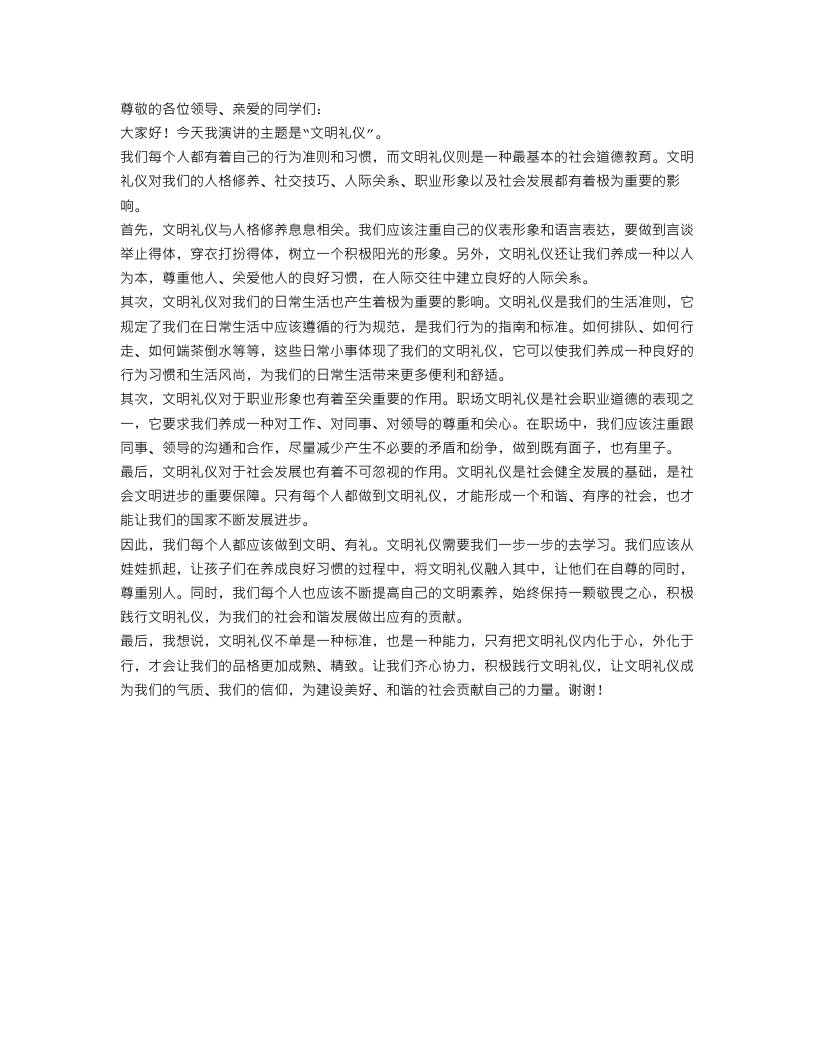 关于文明礼仪演讲稿400字范文