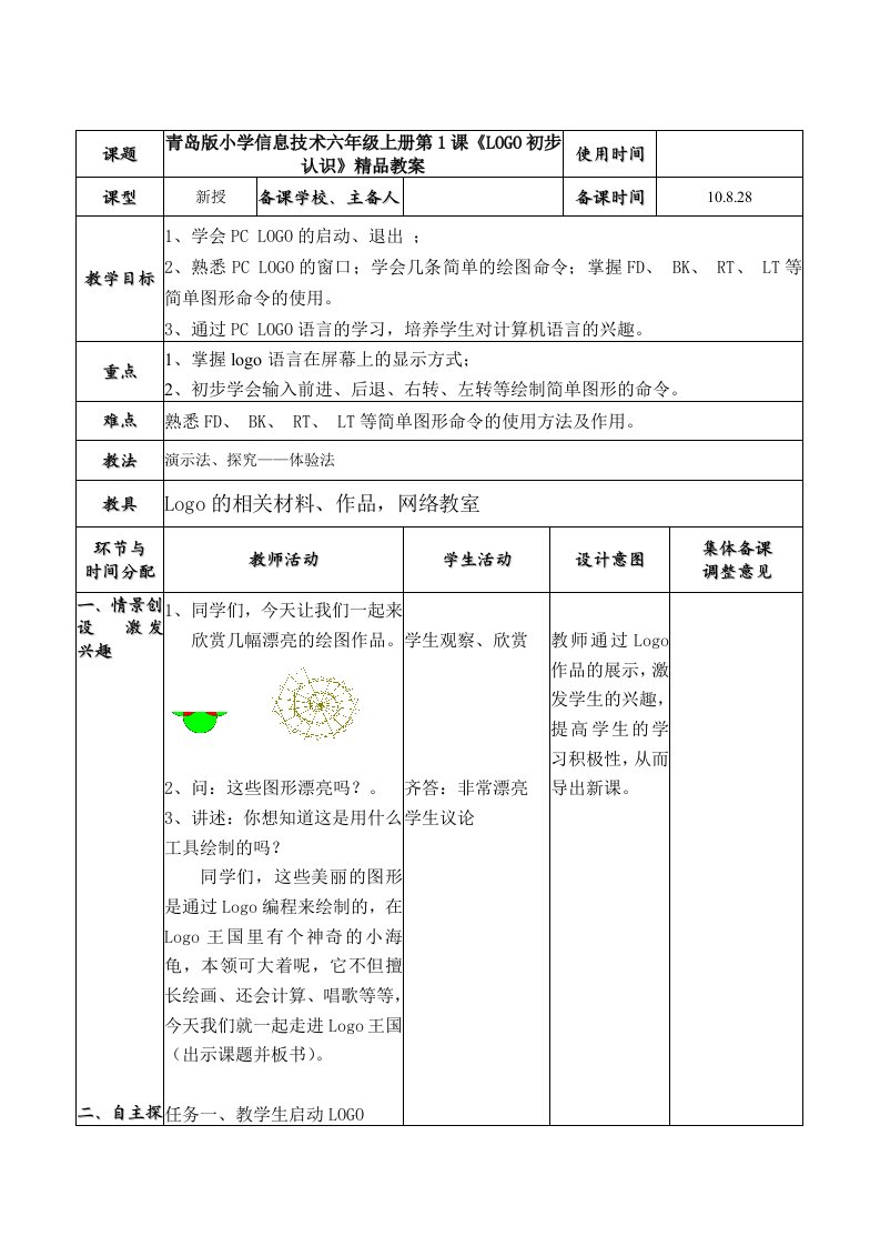 青岛版小学信息技术六年级上册第1课LOGO初步认识精品教案