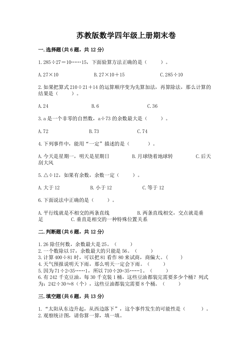 苏教版数学四年级上册期末卷及完整答案【全国通用】