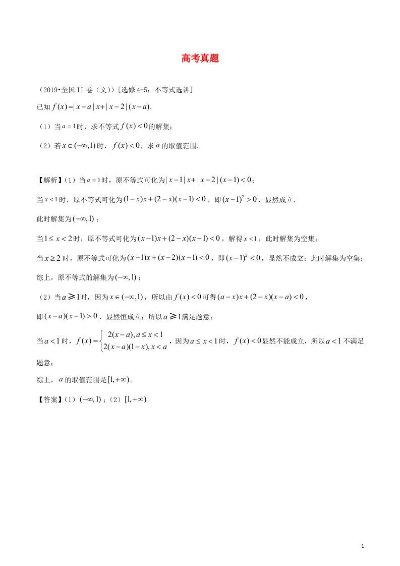 2020_2021学年新教材高考数学选修4_51考点3与绝对值不等式有关的参数范围问题3练习含解析