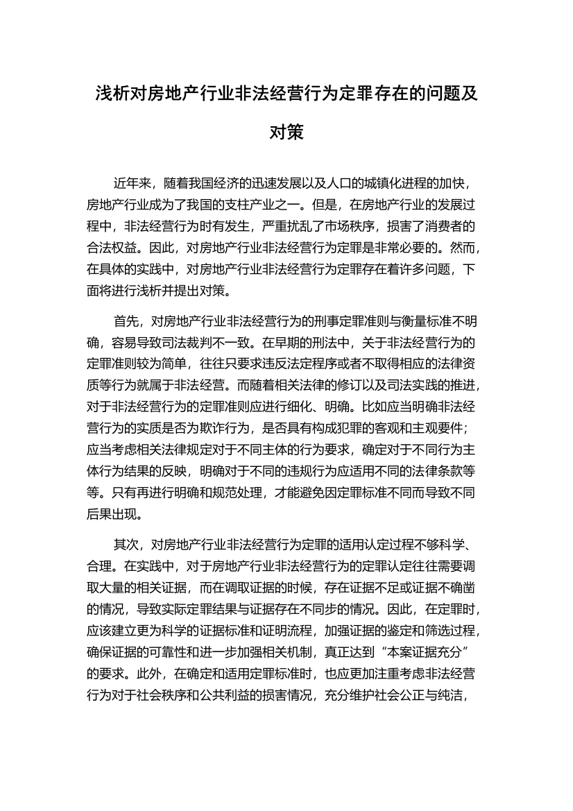 浅析对房地产行业非法经营行为定罪存在的问题及对策