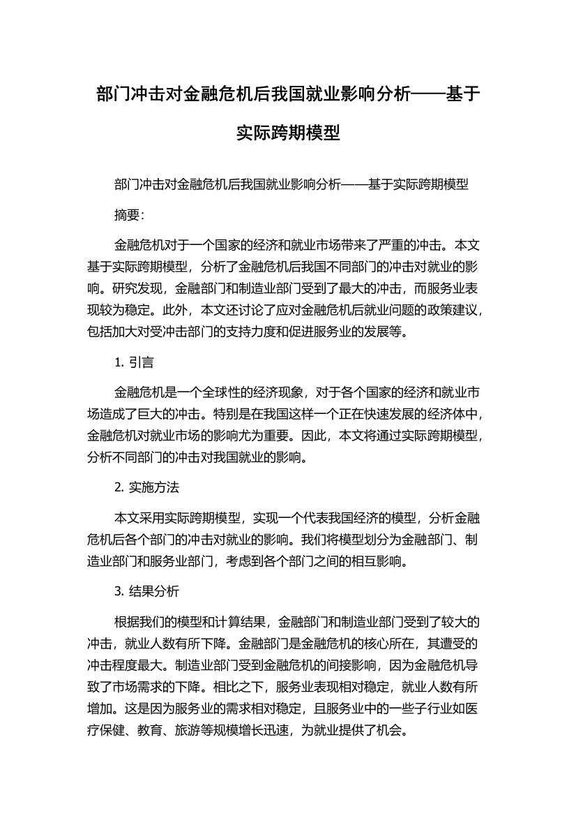 部门冲击对金融危机后我国就业影响分析——基于实际跨期模型