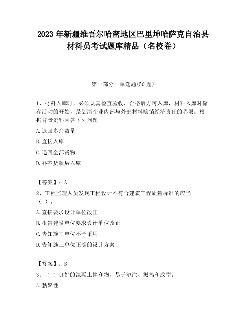 2023年新疆维吾尔哈密地区巴里坤哈萨克自治县材料员考试题库精品（名校卷）