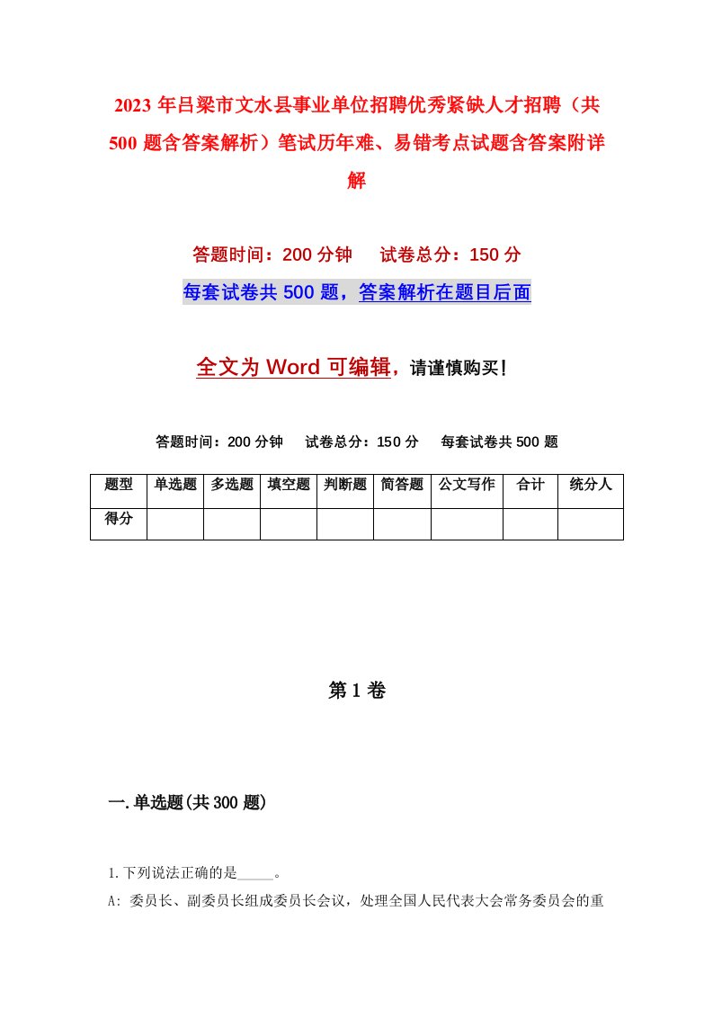 2023年吕梁市文水县事业单位招聘优秀紧缺人才招聘共500题含答案解析笔试历年难易错考点试题含答案附详解