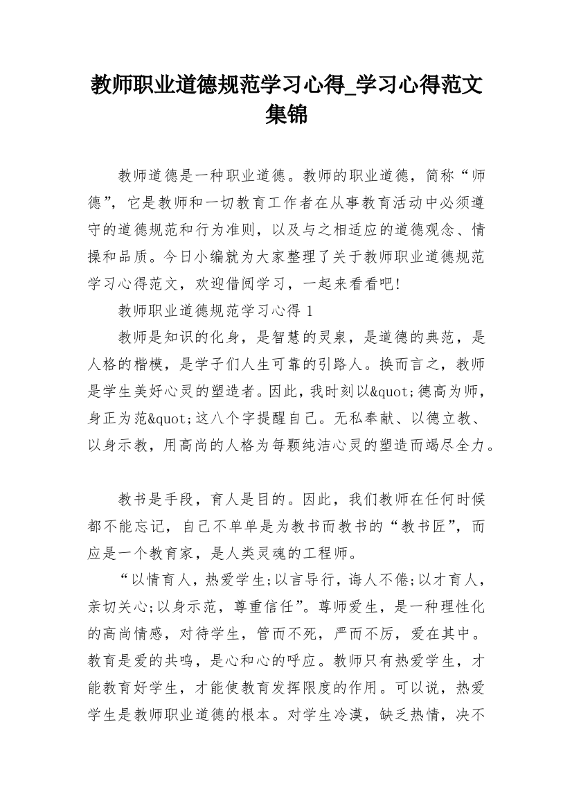 教师职业道德规范学习心得_学习心得范文集锦