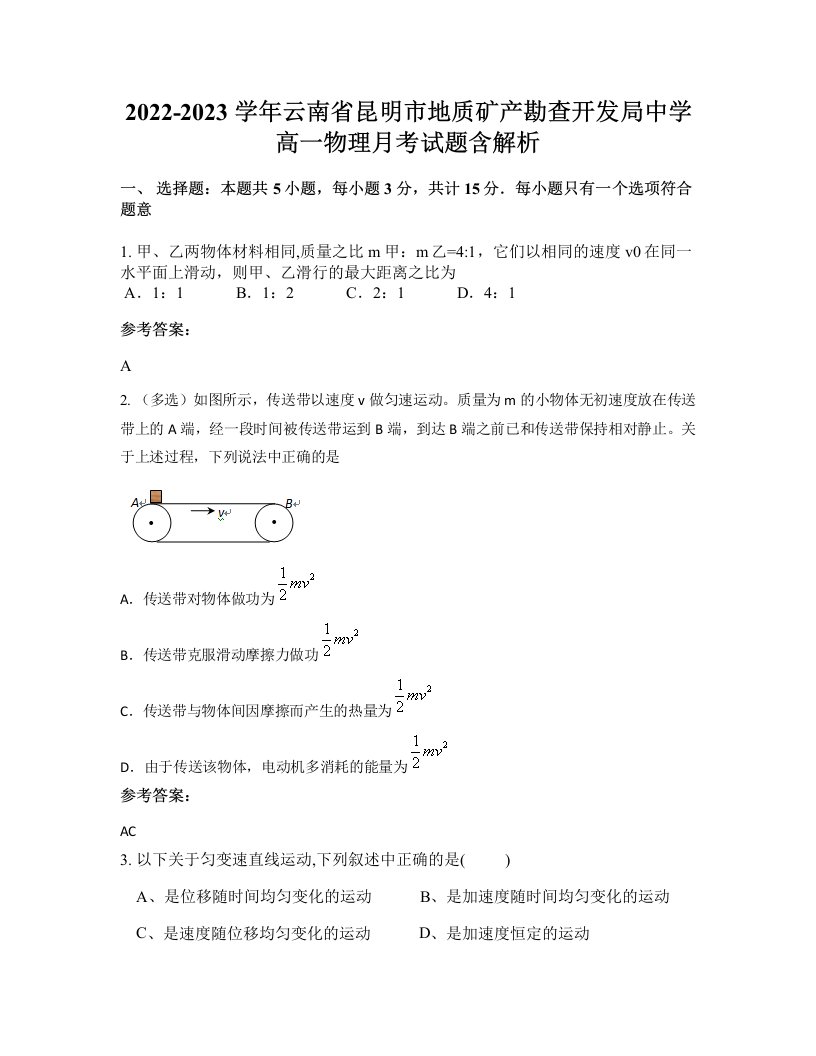 2022-2023学年云南省昆明市地质矿产勘查开发局中学高一物理月考试题含解析