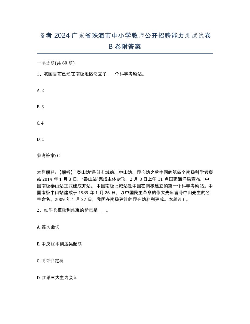 备考2024广东省珠海市中小学教师公开招聘能力测试试卷B卷附答案