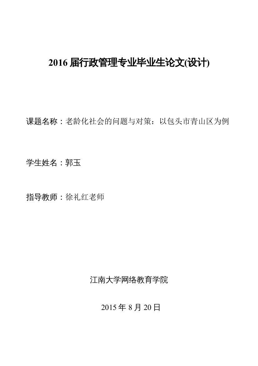 【精编】老龄化社会的问题与对策以包头市青山区为例