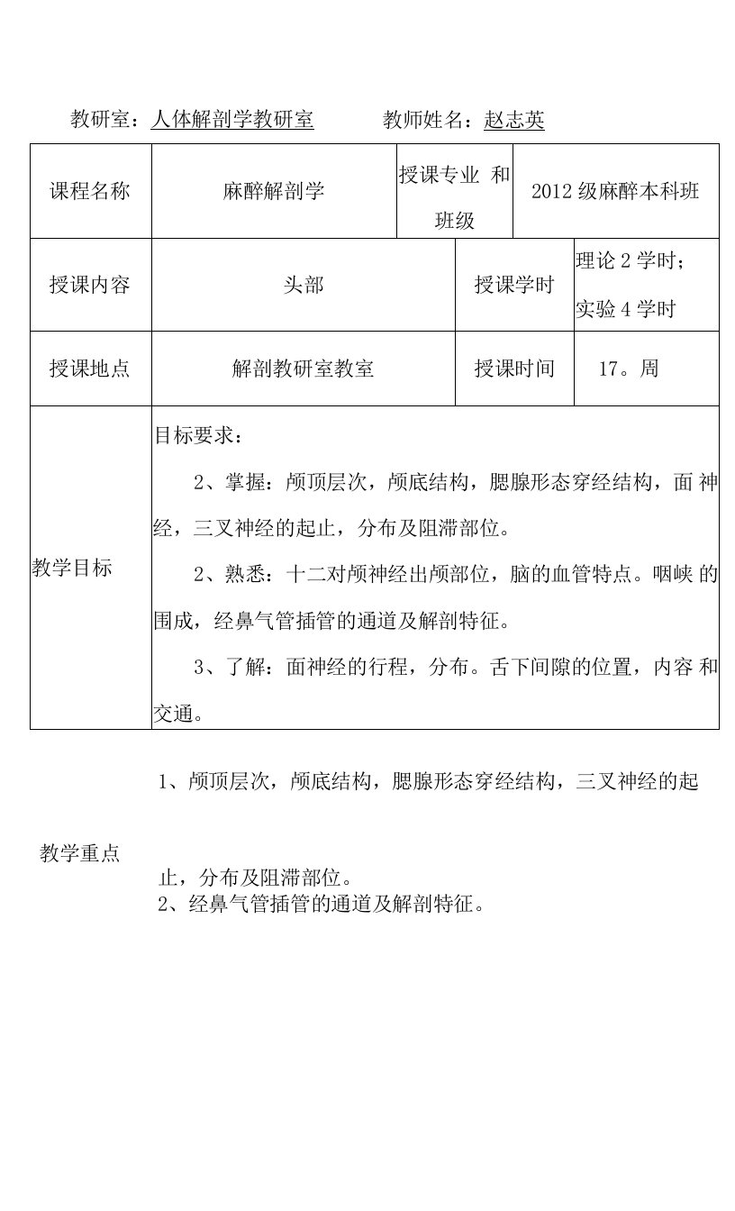 包头医学院《麻醉解剖学》教案03头部