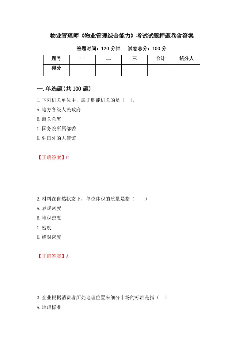 物业管理师物业管理综合能力考试试题押题卷含答案65