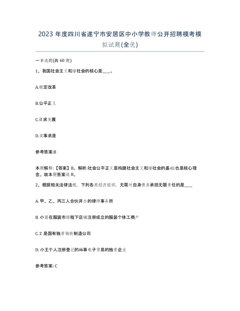 2023年度四川省遂宁市安居区中小学教师公开招聘模考模拟试题全优