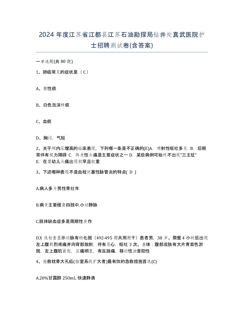 2024年度江苏省江都县江苏石油勘探局钻井处真武医院护士招聘测试卷含答案