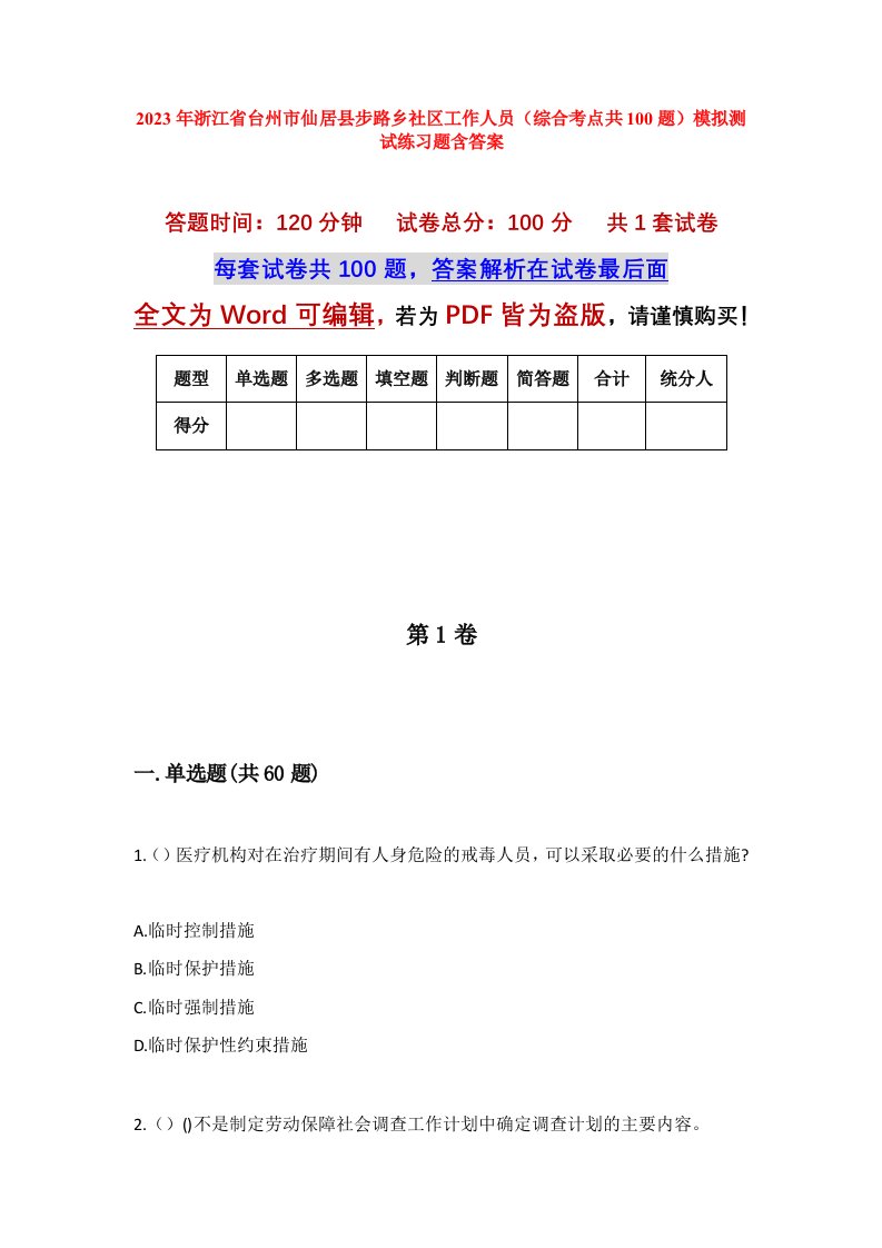 2023年浙江省台州市仙居县步路乡社区工作人员综合考点共100题模拟测试练习题含答案