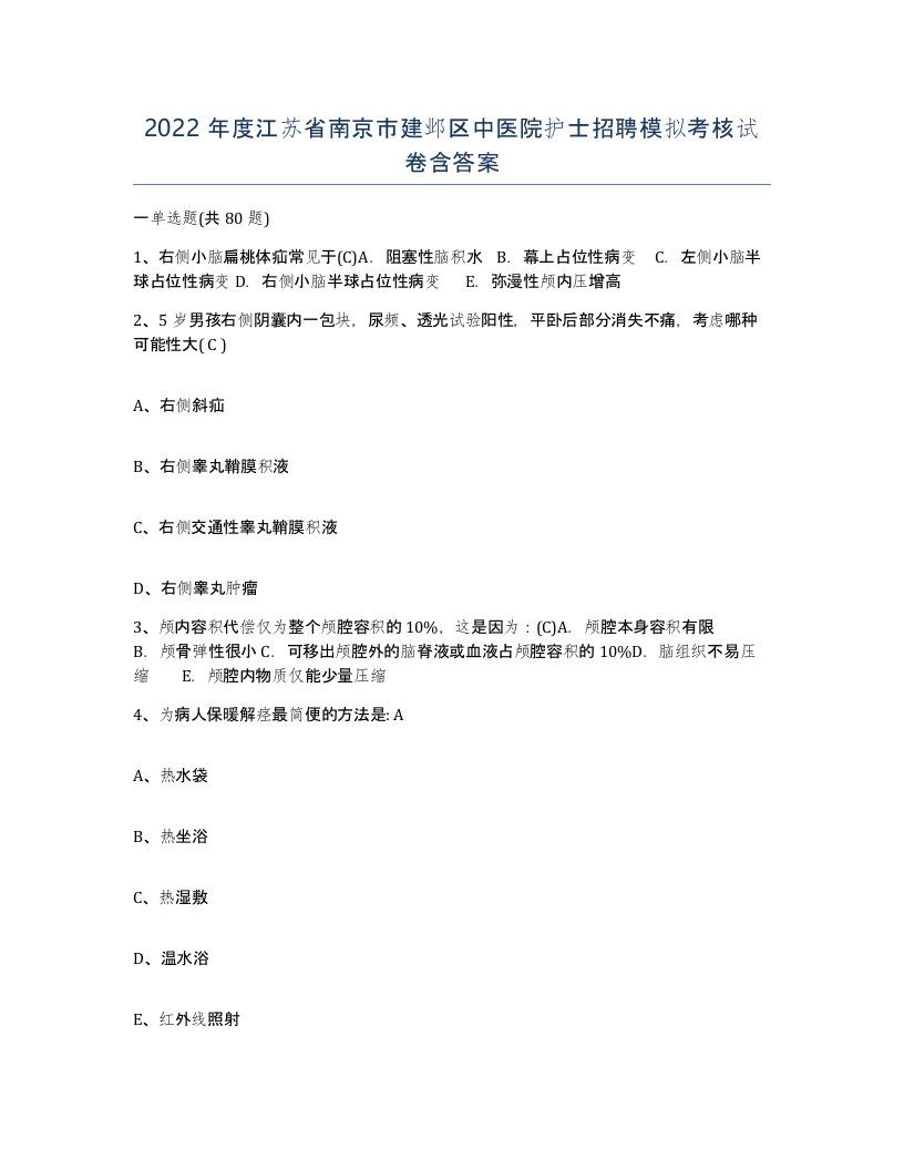 2022年度江苏省南京市建邺区中医院护士招聘模拟考核试卷含答案