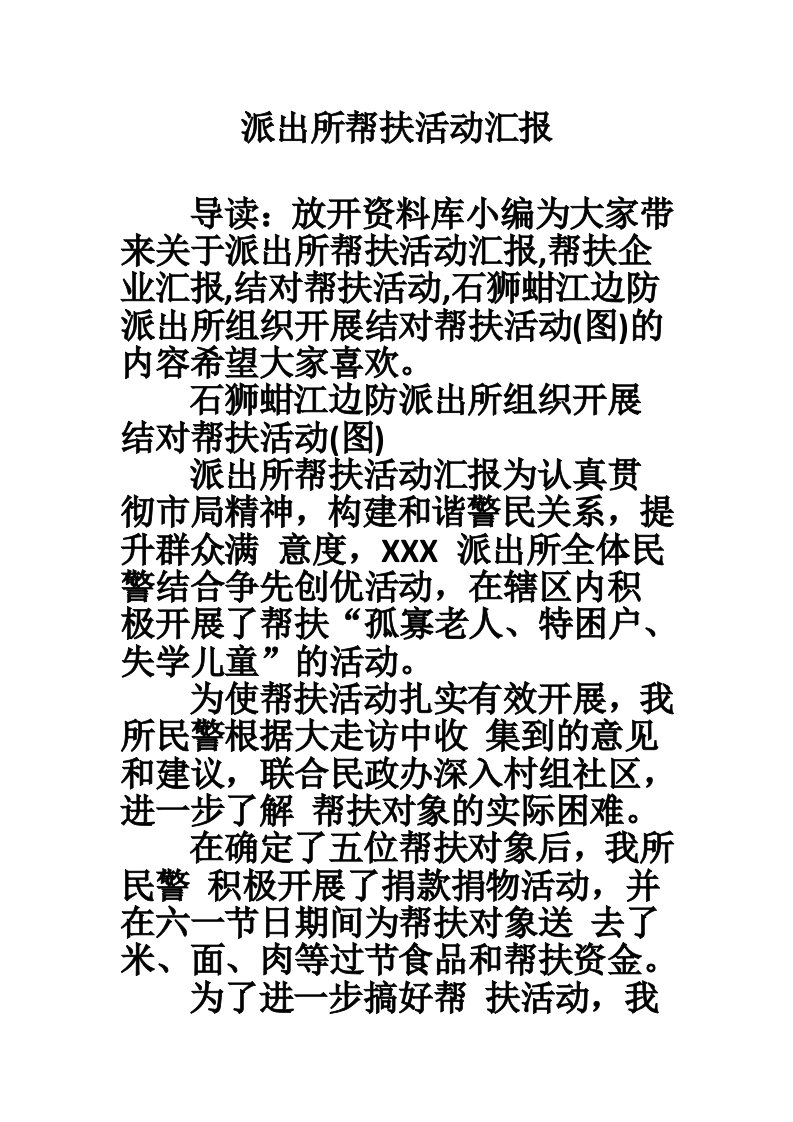 派出所帮扶活动汇报