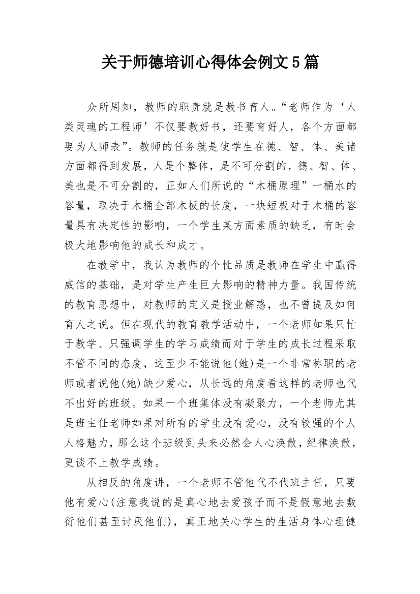 关于师德培训心得体会例文5篇