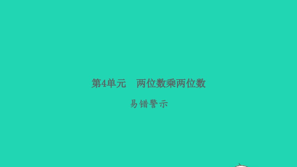 2022春三年级数学下册第4单元两位数乘两位数易错警示习题课件新人教版