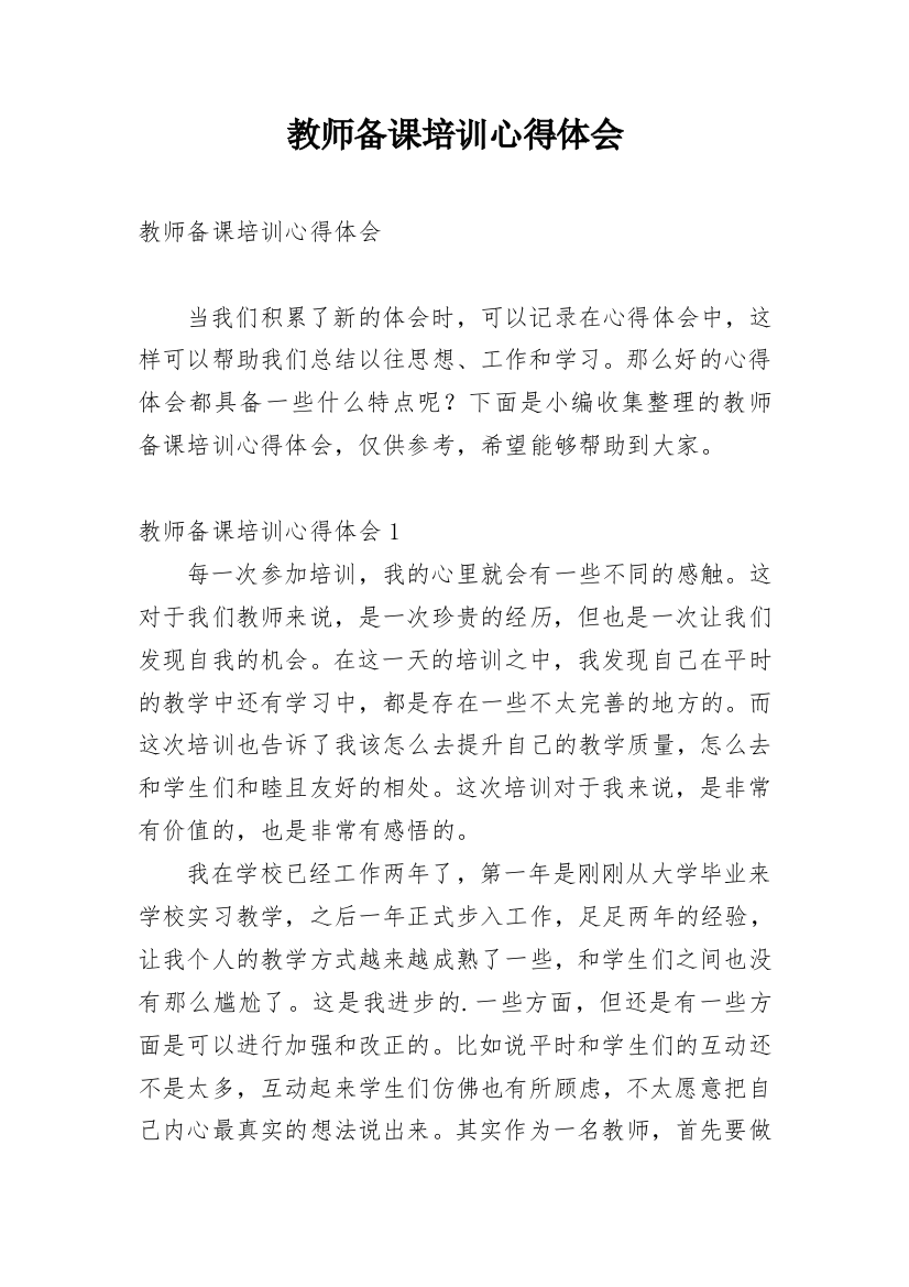 教师备课培训心得体会