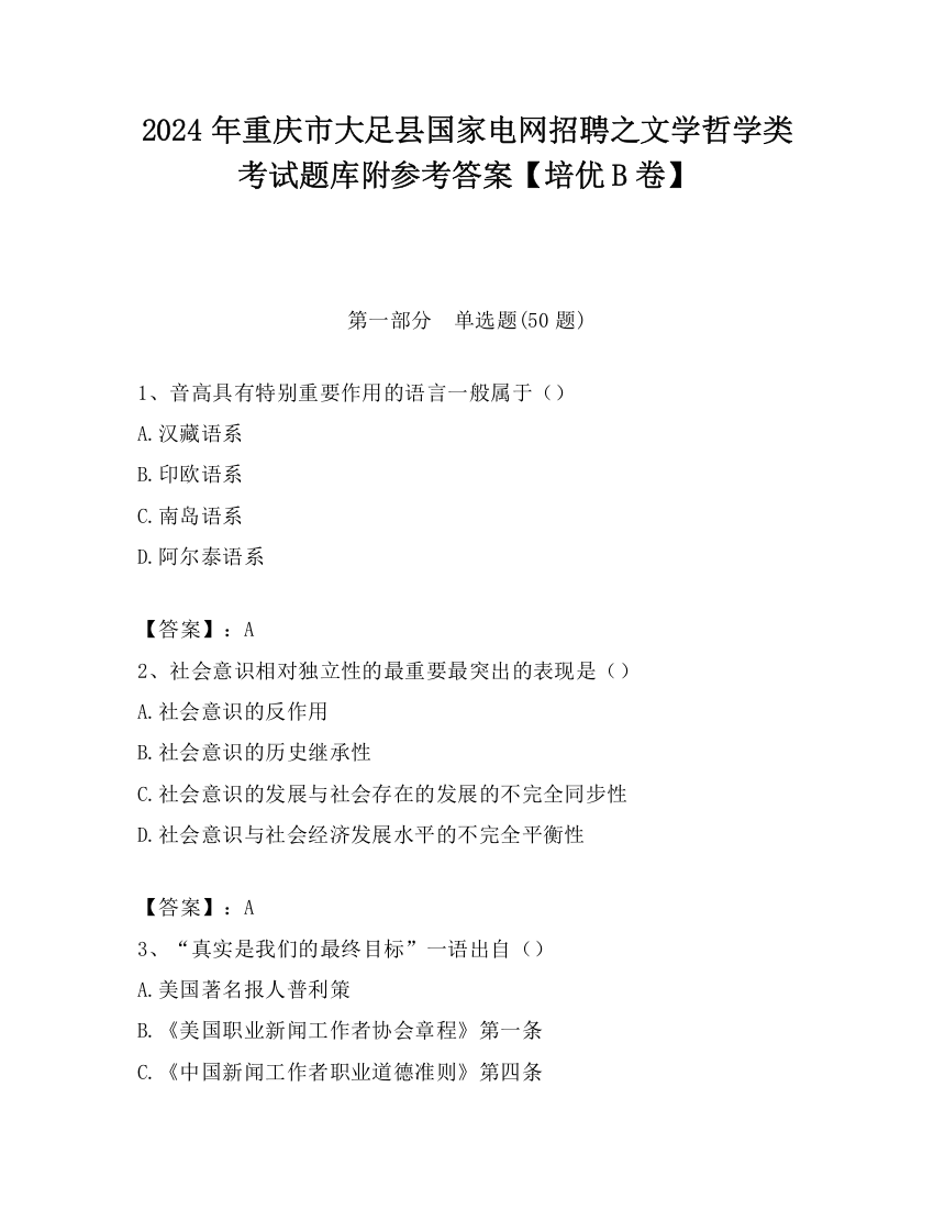 2024年重庆市大足县国家电网招聘之文学哲学类考试题库附参考答案【培优B卷】