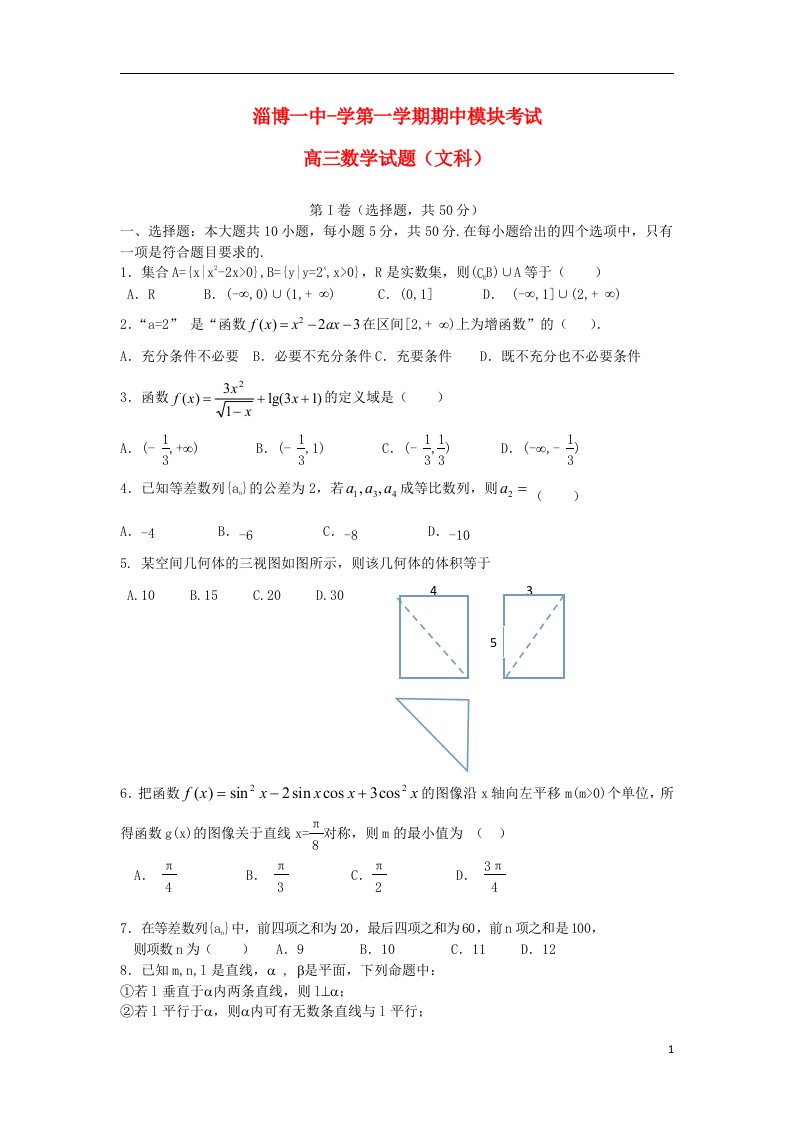 山东省淄博第一中学高三数学上学期期中模块考试试题